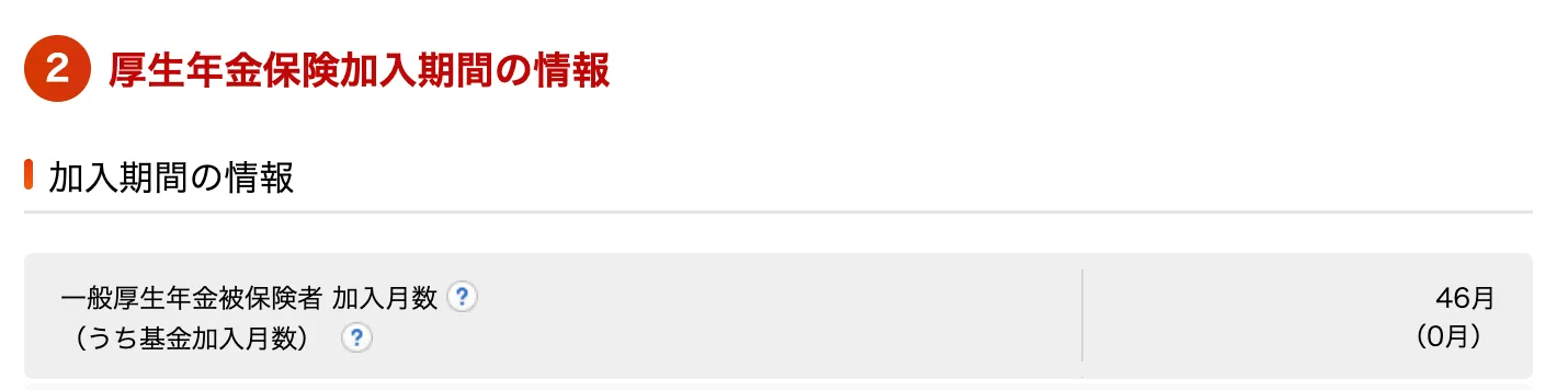 ねんきんネット 加入月数